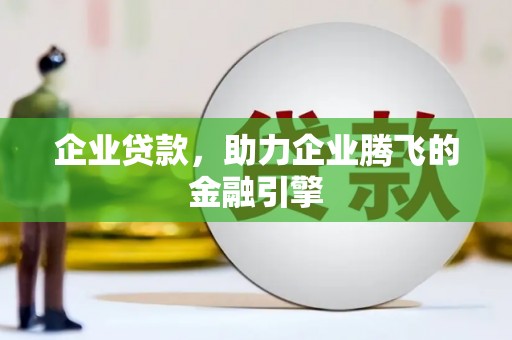 板桥企业贷款，助力企业腾飞的金融引擎