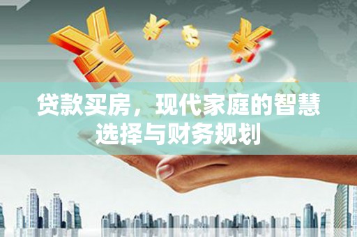 板桥贷款买房，现代家庭的智慧选择与财务规划