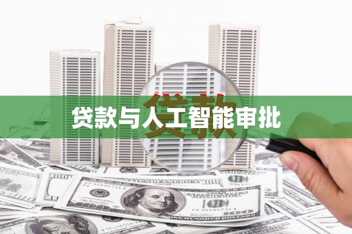板桥贷款与人工智能审批