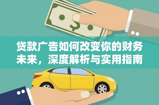 板桥贷款广告如何改变你的财务未来，深度解析与实用指南
