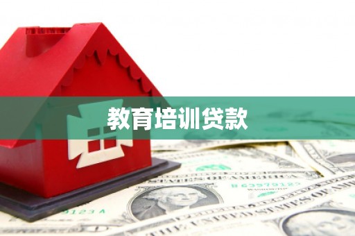 板桥教育培训贷款