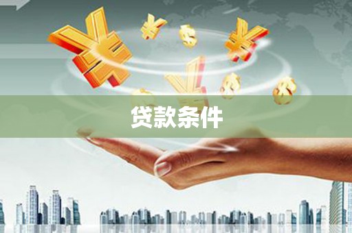 板桥贷款条件