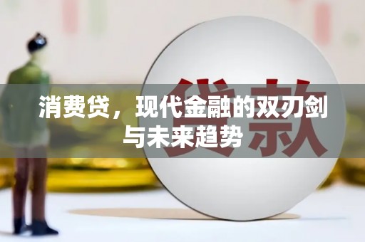 板桥消费贷，现代金融的双刃剑与未来趋势