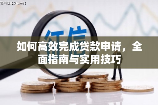 板桥如何高效完成贷款申请，全面指南与实用技巧