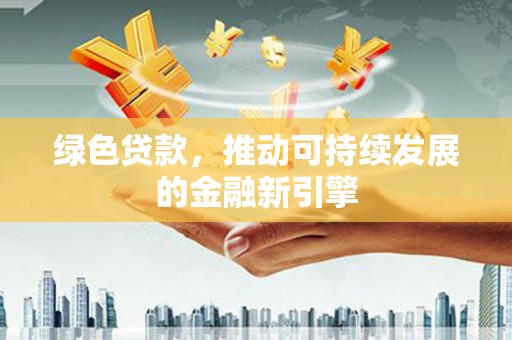 板桥绿色贷款，推动可持续发展的金融新引擎