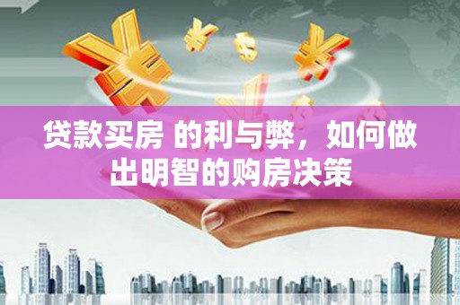 板桥贷款买房 的利与弊，如何做出明智的购房决策