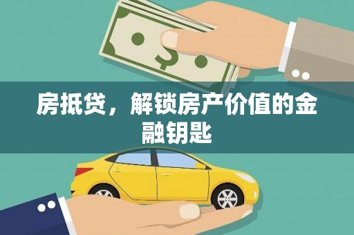 板桥房抵贷，解锁房产价值的金融钥匙