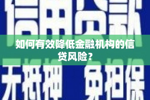 板桥如何有效降低金融机构的信贷风险？