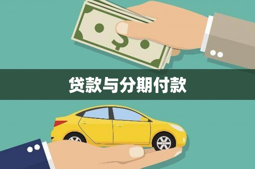 板桥贷款与分期付款