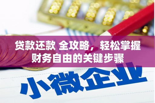 板桥贷款还款 全攻略，轻松掌握财务自由的关键步骤