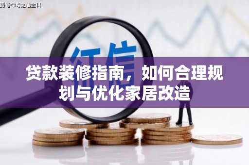 板桥贷款装修指南，如何合理规划与优化家居改造