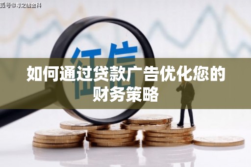 板桥如何通过贷款广告优化您的财务策略
