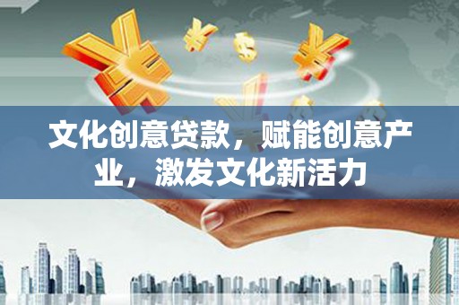 板桥文化创意贷款，赋能创意产业，激发文化新活力