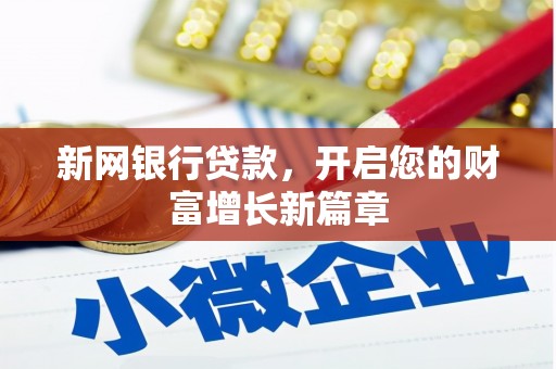 板桥新网银行贷款，开启您的财富增长新篇章