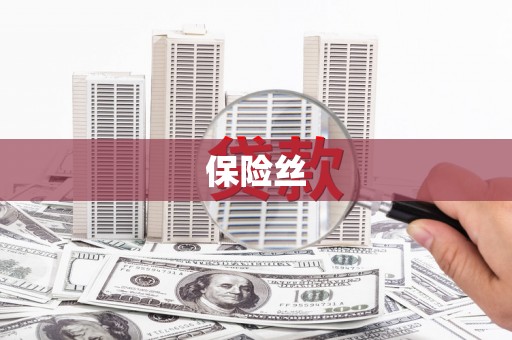 板桥保险丝