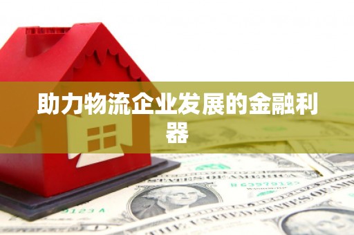 板桥助力物流企业发展的金融利器