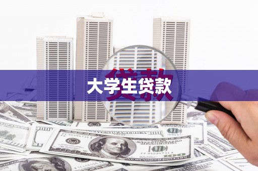 板桥大学生贷款