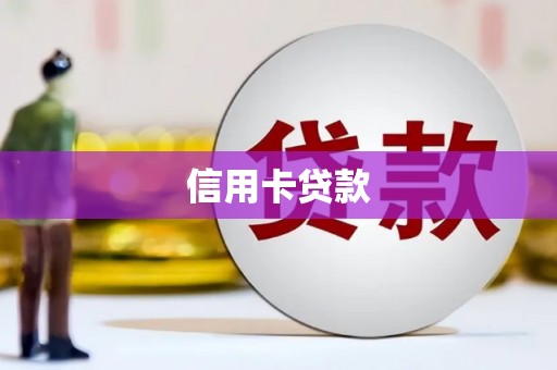 板桥信用卡贷款