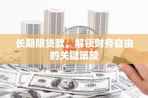 板桥长期限贷款，解锁财务自由的关键策略