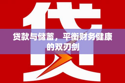 板桥贷款与储蓄，平衡财务健康的双刃剑
