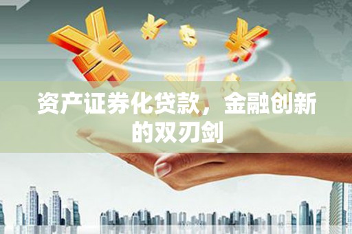 板桥资产证券化贷款，金融创新的双刃剑