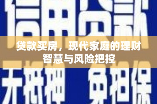 板桥贷款买房，现代家庭的理财智慧与风险把控