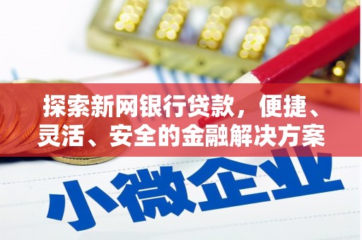 板桥探索新网银行贷款，便捷、灵活、安全的金融解决方案