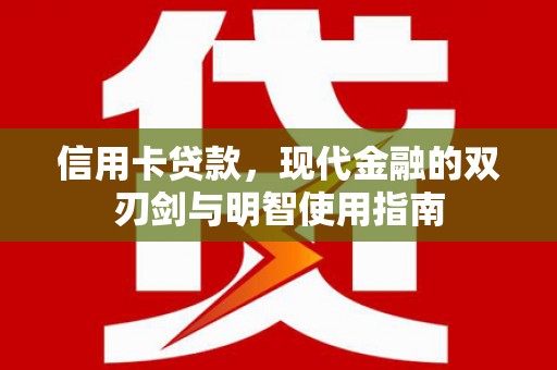 板桥信用卡贷款，现代金融的双刃剑与明智使用指南