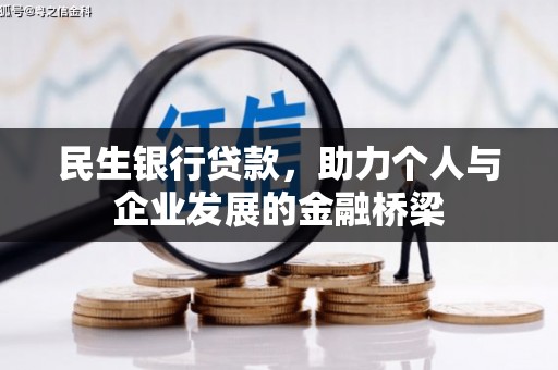 板桥民生银行贷款，助力个人与企业发展的金融桥梁