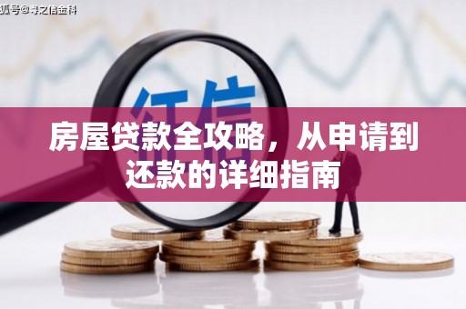 板桥房屋贷款全攻略，从申请到还款的详细指南