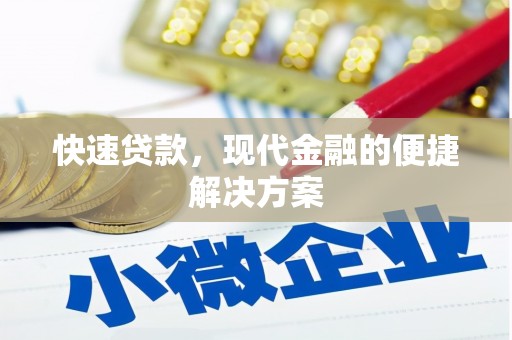 板桥快速贷款，现代金融的便捷解决方案