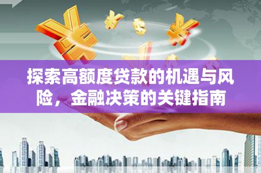 板桥探索高额度贷款的机遇与风险，金融决策的关键指南