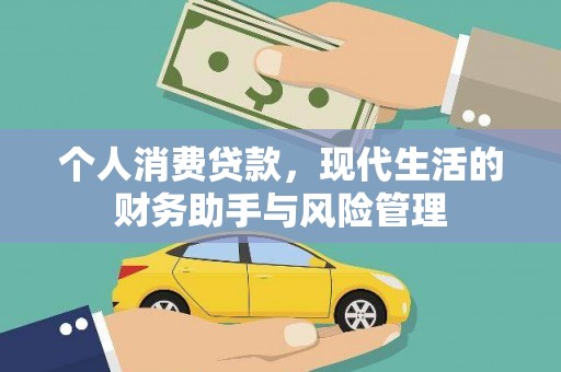 板桥个人消费贷款，现代生活的财务助手与风险管理