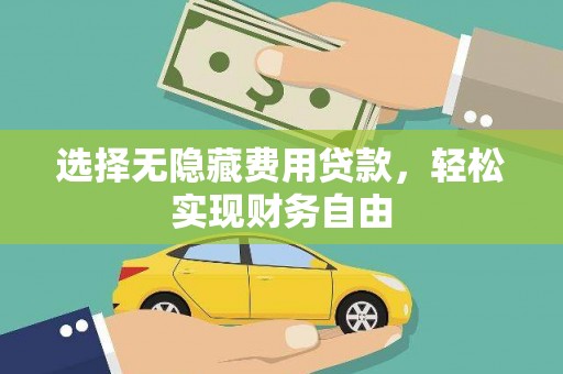 板桥选择无隐藏费用贷款，轻松实现财务自由