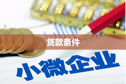 板桥贷款条件