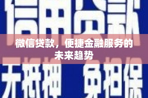 板桥微信贷款，便捷金融服务的未来趋势