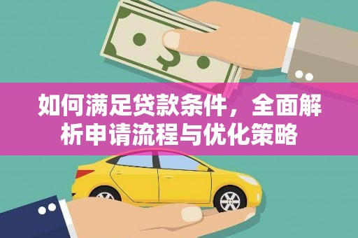 板桥如何满足贷款条件，全面解析申请流程与优化策略