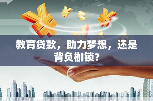 板桥教育贷款，助力梦想，还是背负枷锁？