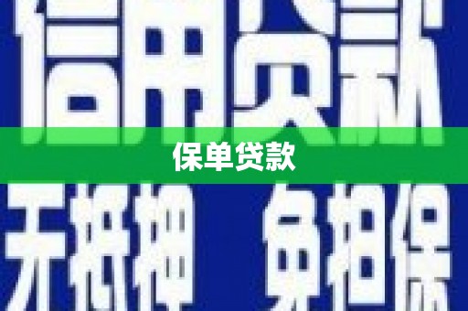 板桥保单贷款