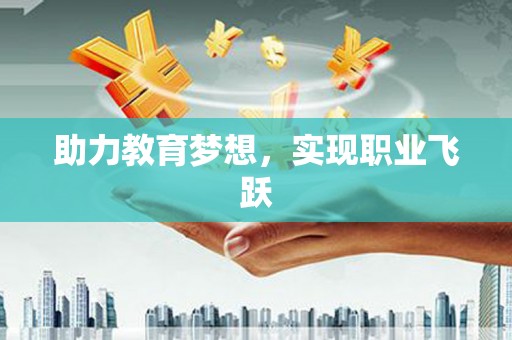 板桥助力教育梦想，实现职业飞跃