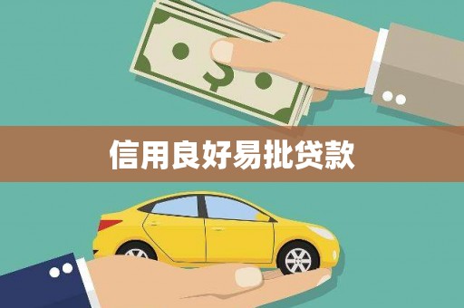 板桥信用良好易批贷款