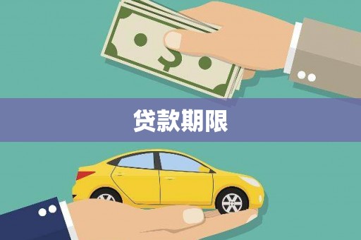 板桥贷款期限