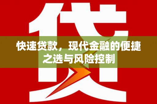 板桥快速贷款，现代金融的便捷之选与风险控制