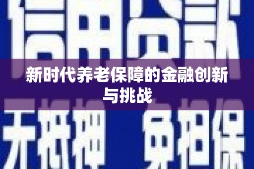 板桥新时代养老保障的金融创新与挑战