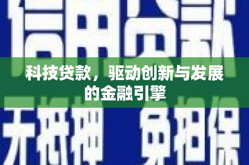 板桥科技贷款，驱动创新与发展的金融引擎