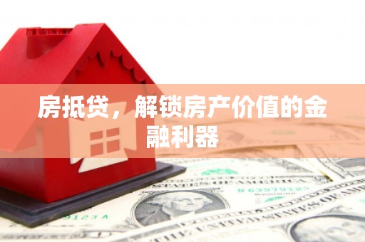 板桥房抵贷，解锁房产价值的金融利器