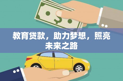 板桥教育贷款，助力梦想，照亮未来之路