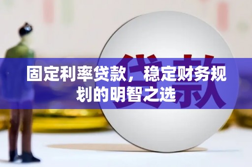 板桥固定利率贷款，稳定财务规划的明智之选