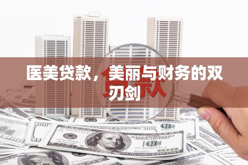板桥医美贷款，美丽与财务的双刃剑