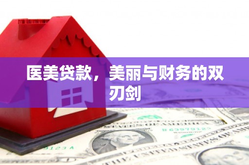 板桥医美贷款，美丽与财务的双刃剑